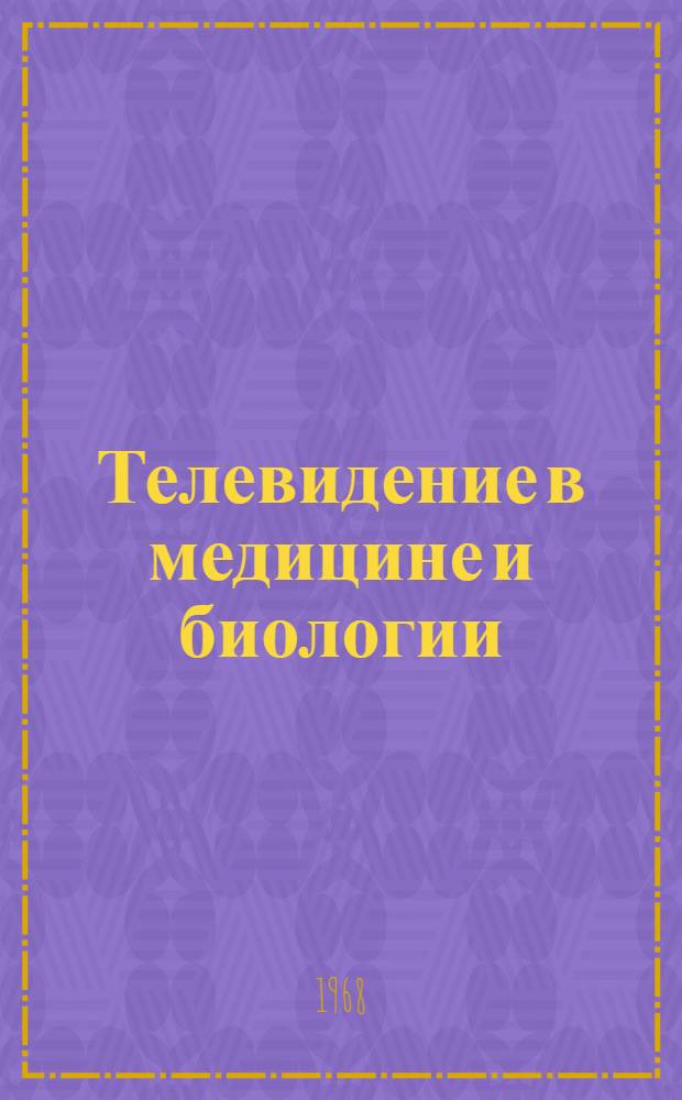 Телевидение в медицине и биологии