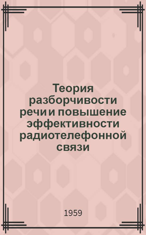 Теория разборчивости речи и повышение эффективности радиотелефонной связи