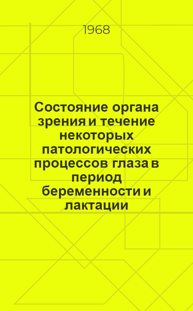 Состояние органа зрения и течение некоторых патологических процессов глаза в период беременности и лактации : (Клинико-морфол. исследование) : Автореферат дис. на соискание учен. степени д-ра мед. наук : (757)