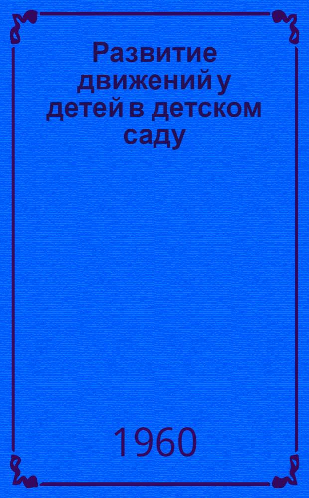 Развитие движений у детей в детском саду