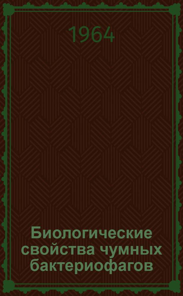 Биологические свойства чумных бактериофагов : Автореферат дис. на соискание учен. степени кандидата мед. наук