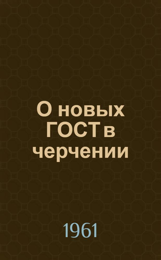 О новых ГОСТ в черчении