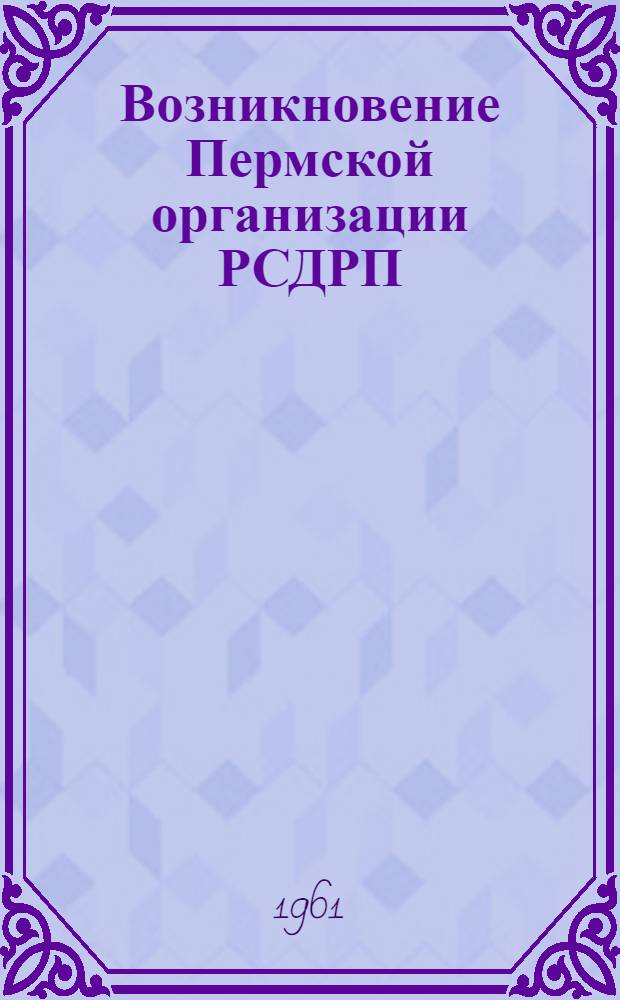 Возникновение Пермской организации РСДРП(б)