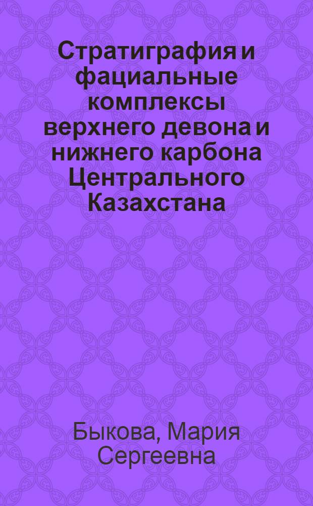 Стратиграфия и фациальные комплексы верхнего девона и нижнего карбона Центрального Казахстана