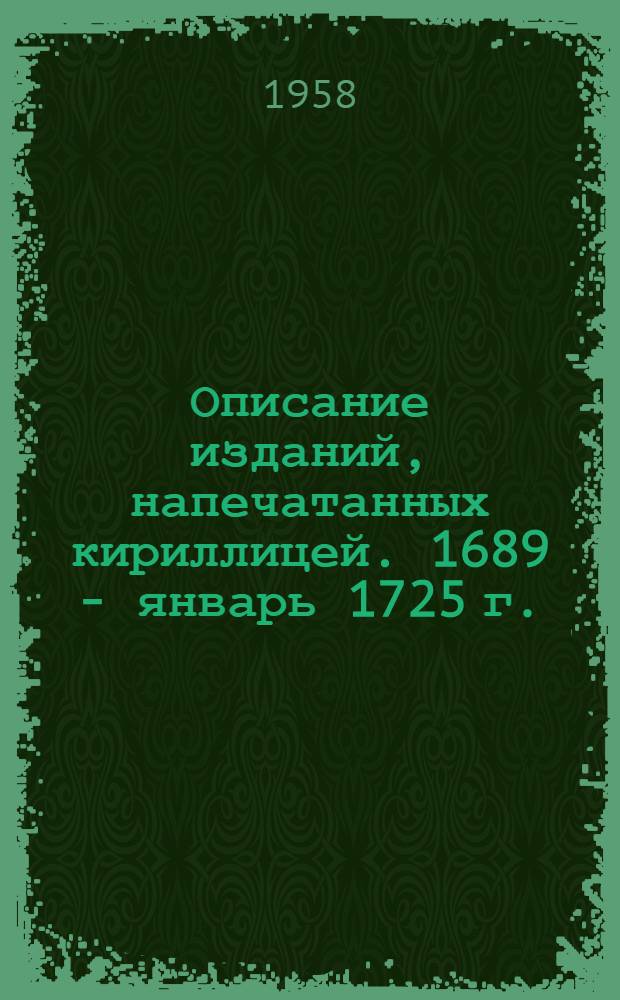 Описание изданий, напечатанных кириллицей. 1689 - январь 1725 г.