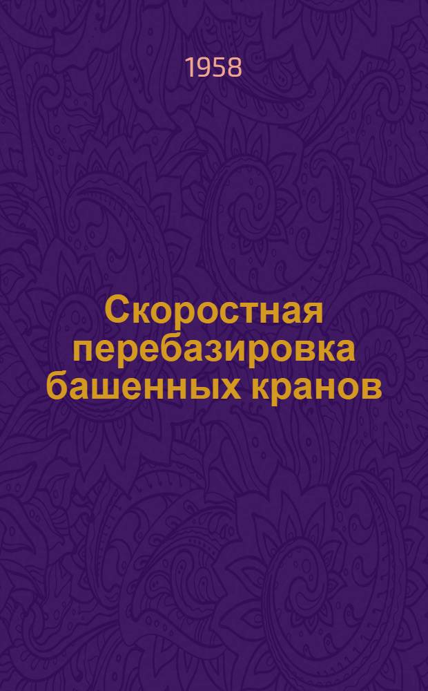 Скоростная перебазировка башенных кранов