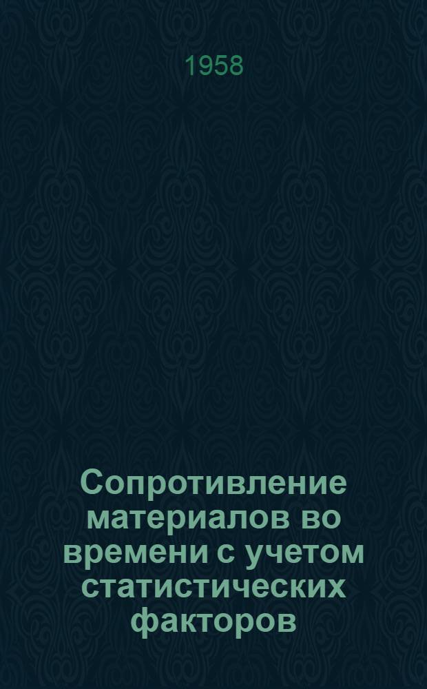 Сопротивление материалов во времени с учетом статистических факторов