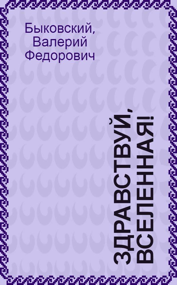 Здравствуй, Вселенная!