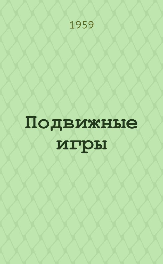 Подвижные игры : Учеб. пособие для ин-тов физ. культуры