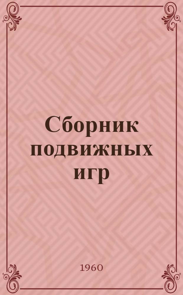 Сборник подвижных игр