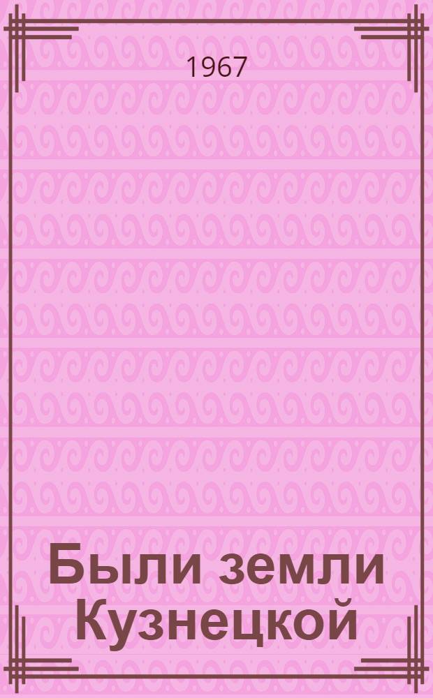 Были земли Кузнецкой : Сборник