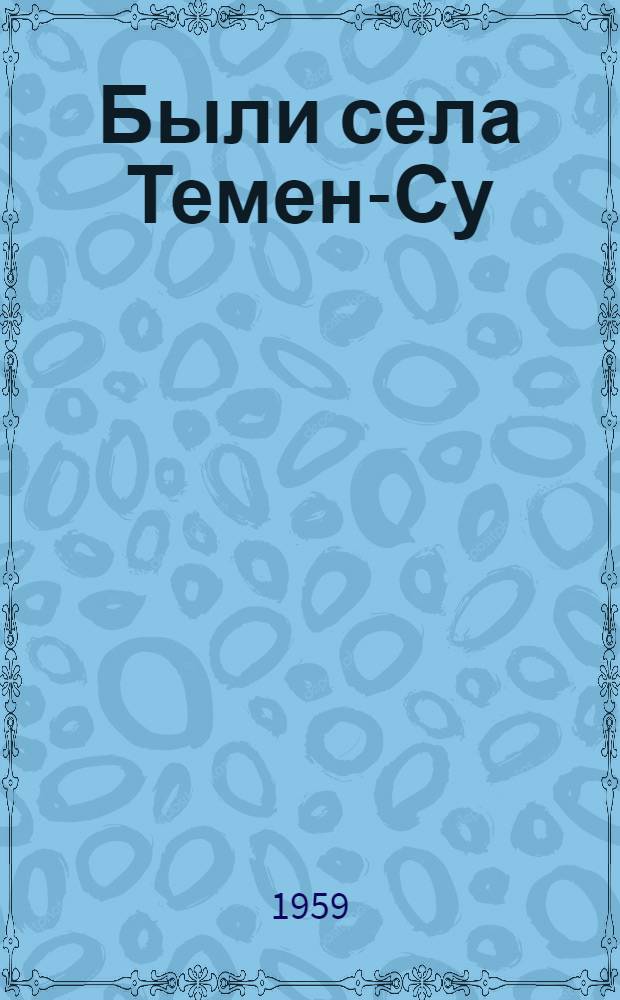 Были села Темен-Су : Сборник