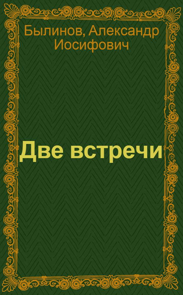 Две встречи : Очерки-беседы