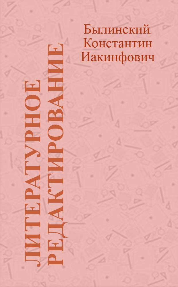 Литературное редактирование