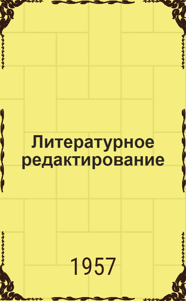 Литературное редактирование