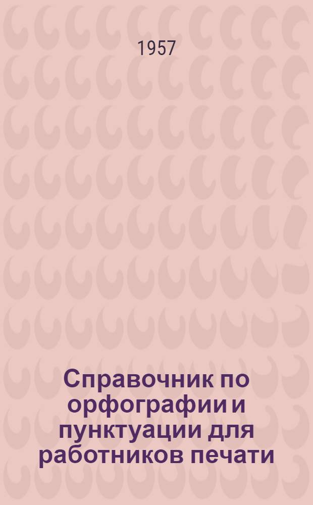 Справочник по орфографии и пунктуации для работников печати