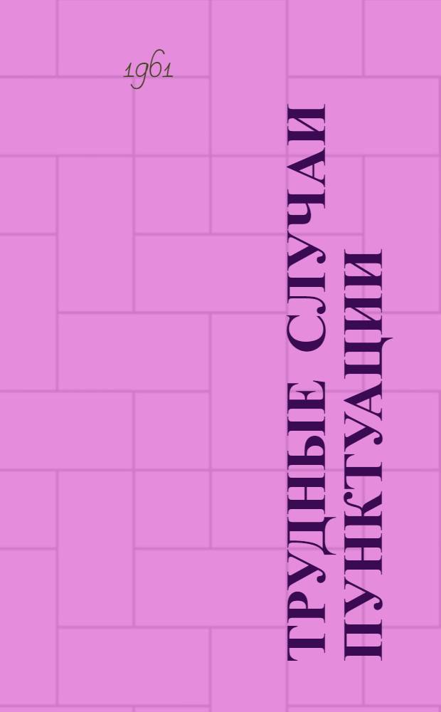 Трудные случаи пунктуации