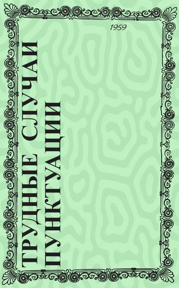 Трудные случаи пунктуации