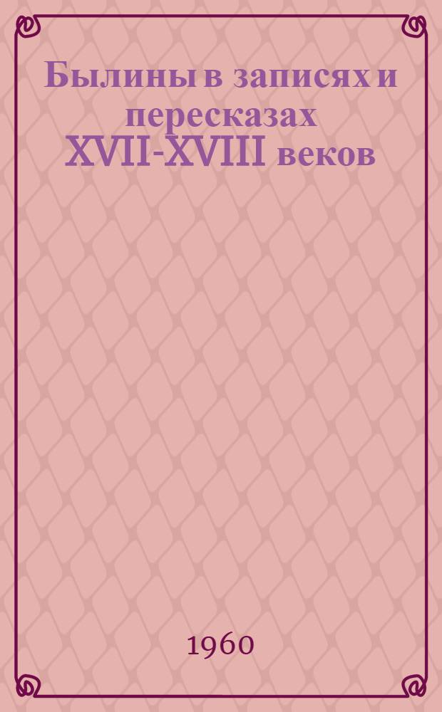 Былины в записях и пересказах XVII-XVIII веков