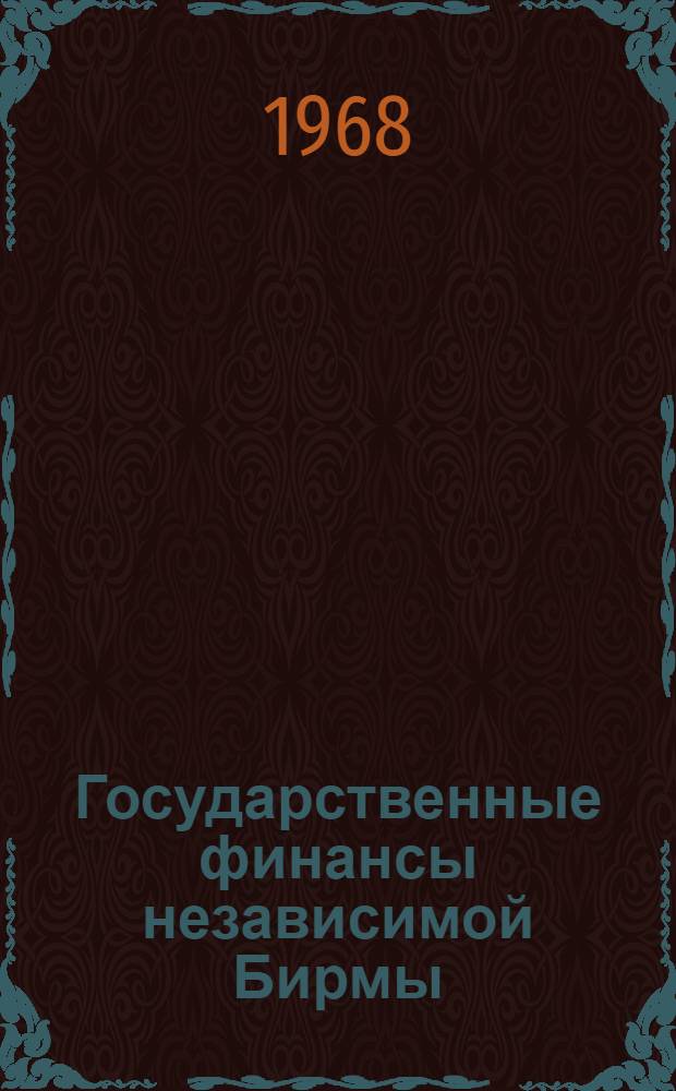 Государственные финансы независимой Бирмы
