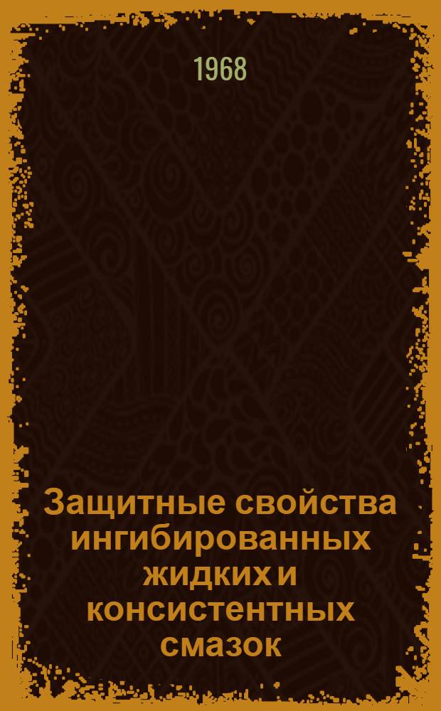 Защитные свойства ингибированных жидких и консистентных смазок