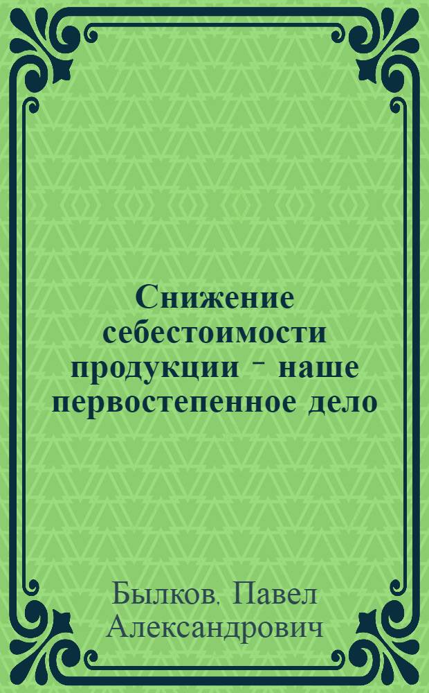 Снижение себестоимости продукции - наше первостепенное дело