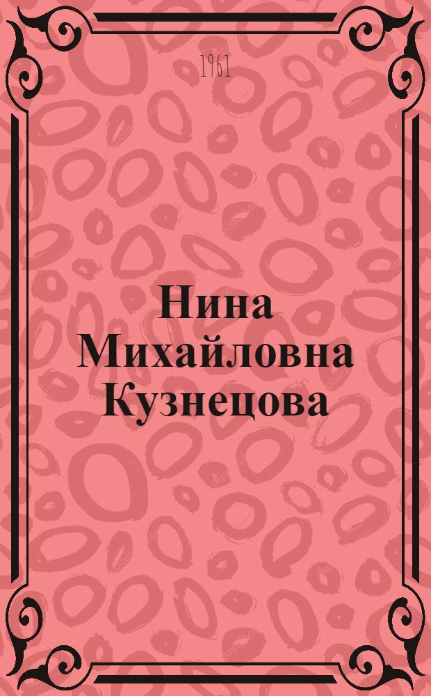 Нина Михайловна Кузнецова : (Зав. учеб. частью Сталингр. школы-интерната № 1)