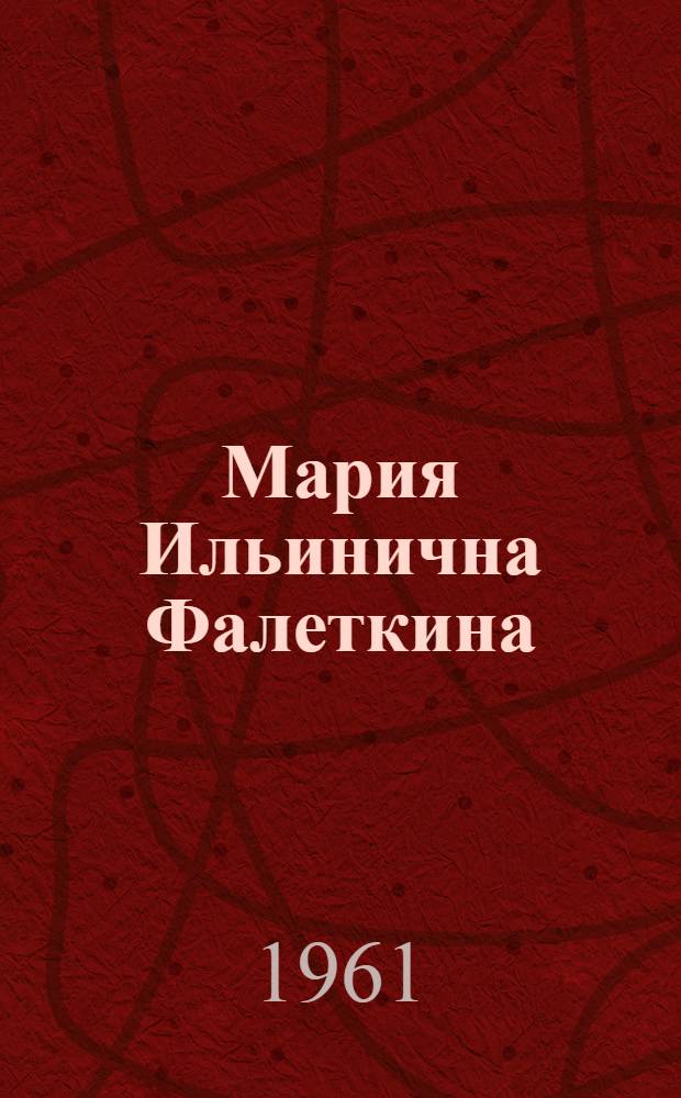 Мария Ильинична Фалеткина : Воспитательница Нижнечирской школы-интерната