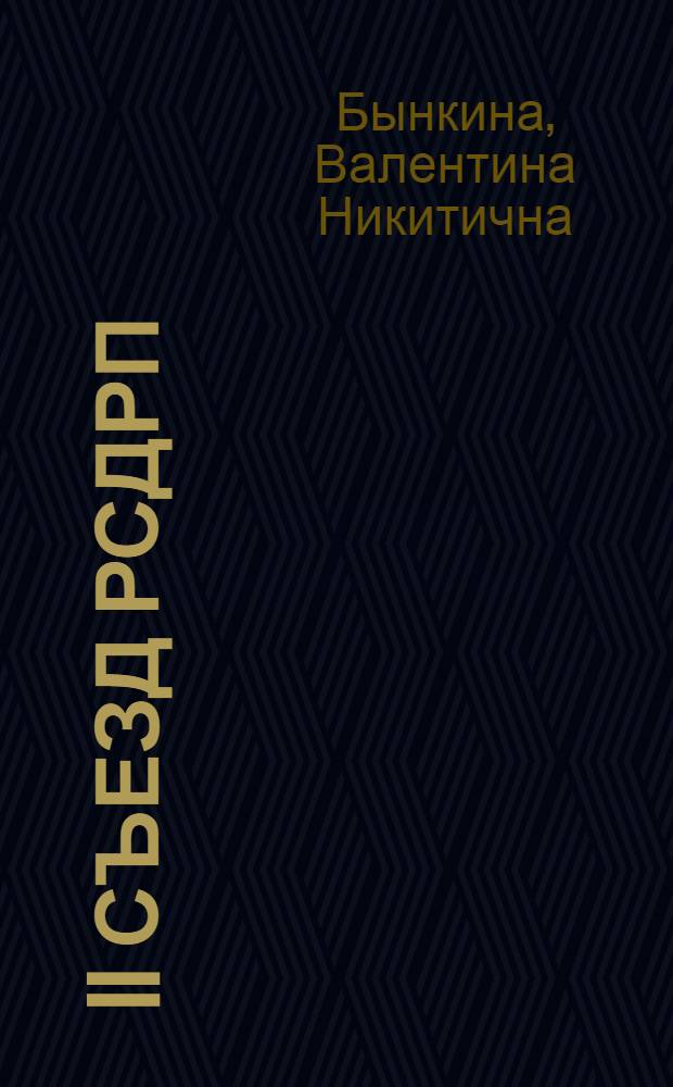 II съезд РСДРП