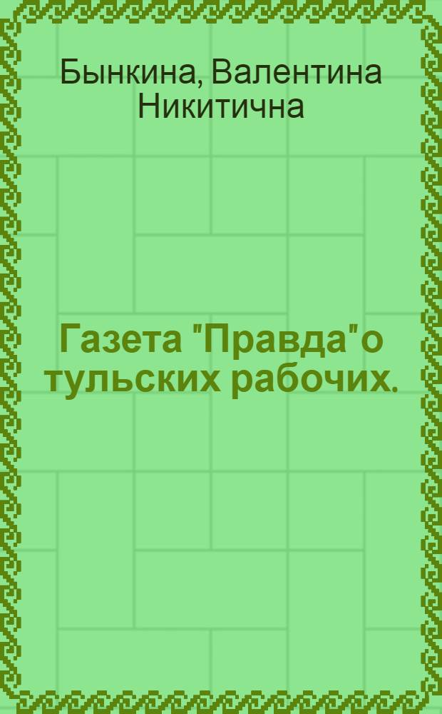 Газета "Правда" о тульских рабочих. (1912-1914 гг.)