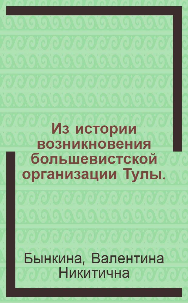 Из истории возникновения большевистской организации Тулы. (1894-1904 гг.)