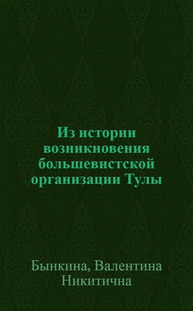 Из истории возникновения большевистской организации Тулы (1894-1904 гг.)