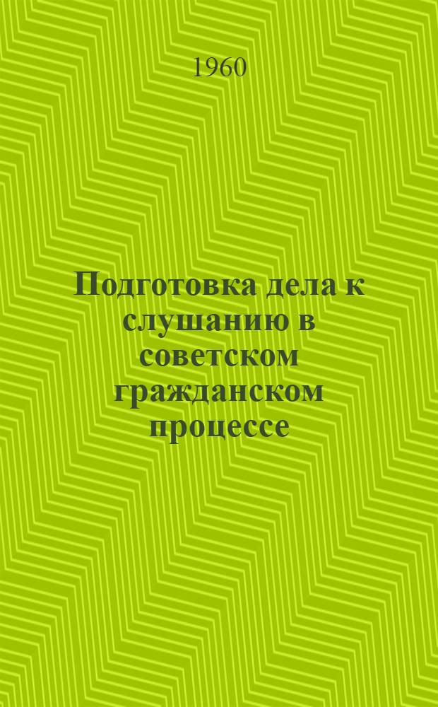 Подготовка дела к слушанию в советском гражданском процессе