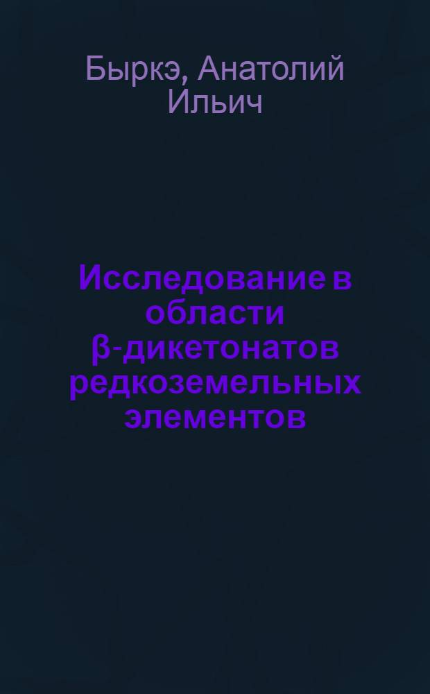 Исследование в области β-дикетонатов редкоземельных элементов : Автореферат дис. на соискание учен. степени канд. хим. наук