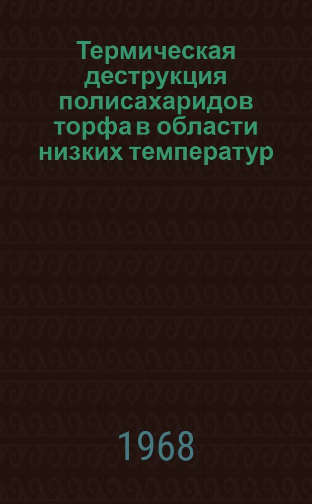 Термическая деструкция полисахаридов торфа в области низких температур : Автореферат дис. на соискание учен. степени канд. хим. наук : (346)