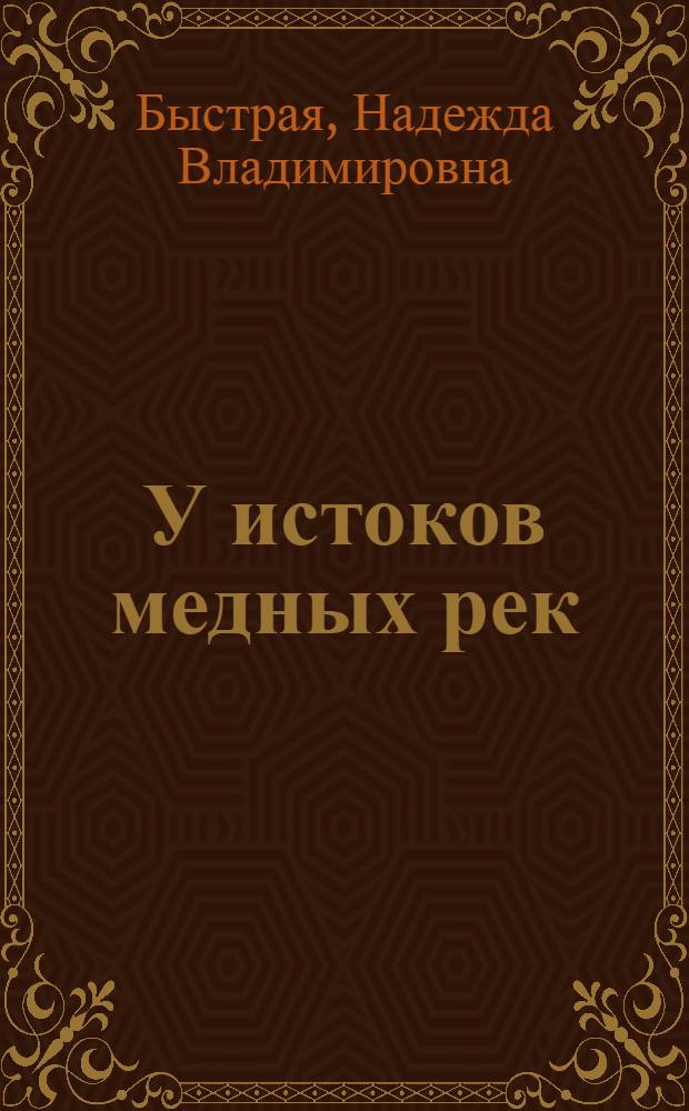 У истоков медных рек : Очерк о ст. горновом Медногор. медно-серного комбината В.И. Дуле