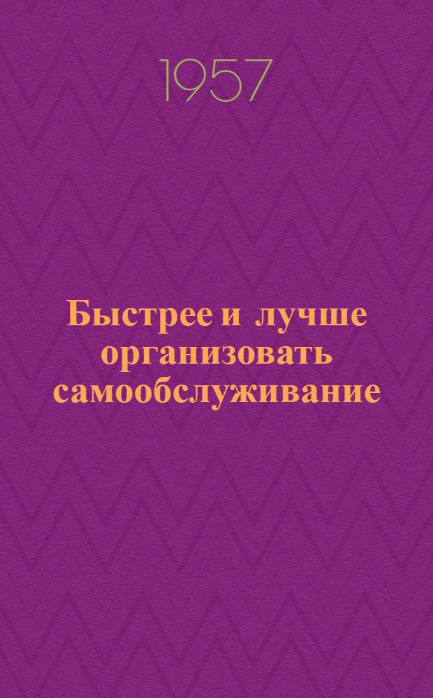 Быстрее и лучше организовать самообслуживание : Сборник статей