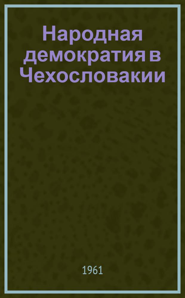 Народная демократия в Чехословакии : Пер. с чешского