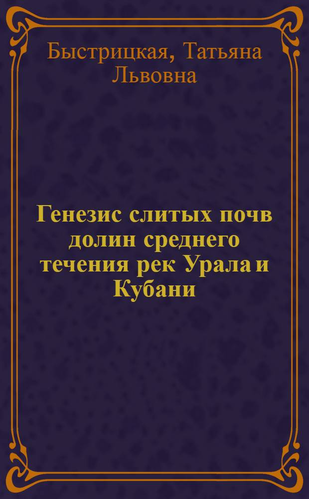 Генезис слитых почв долин среднего течения рек Урала и Кубани : Автореферат дис. на соискание учен. степени кандидата биол. наук