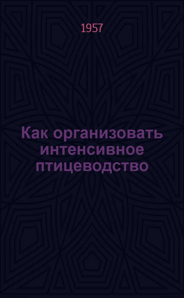 Как организовать интенсивное птицеводство