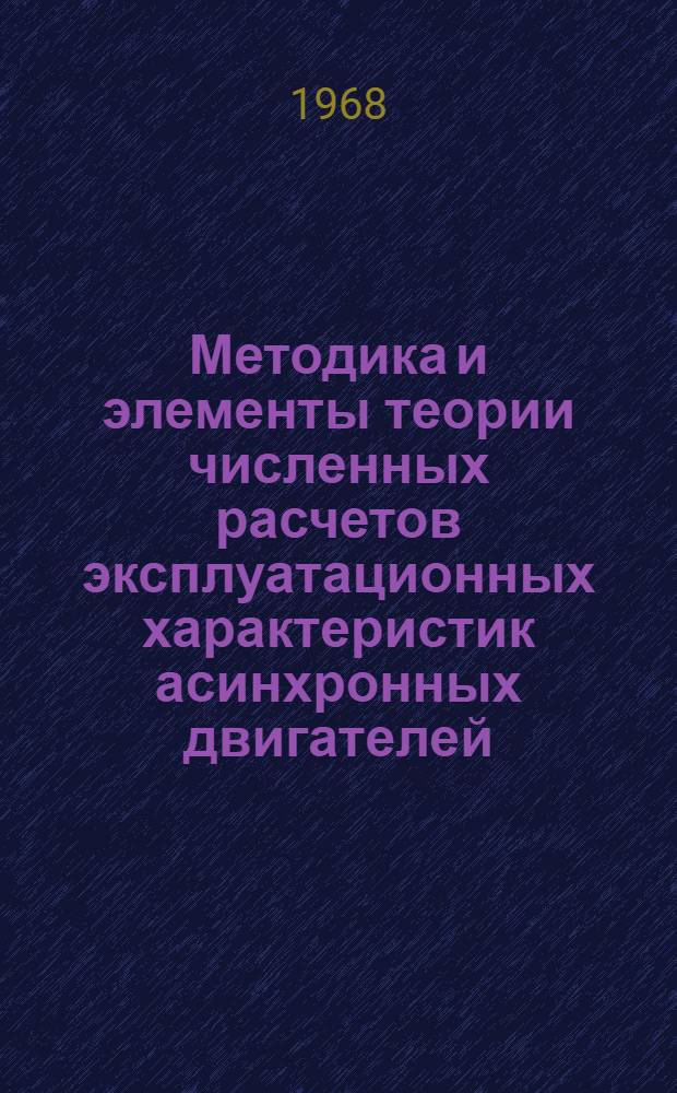 Методика и элементы теории численных расчетов эксплуатационных характеристик асинхронных двигателей, применяемых в сельскохозяйственном производстве : (Моментнотоковые и энерг. характеристики)