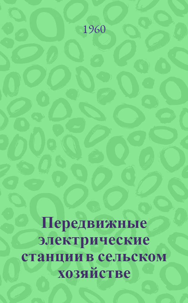 Передвижные электрические станции в сельском хозяйстве