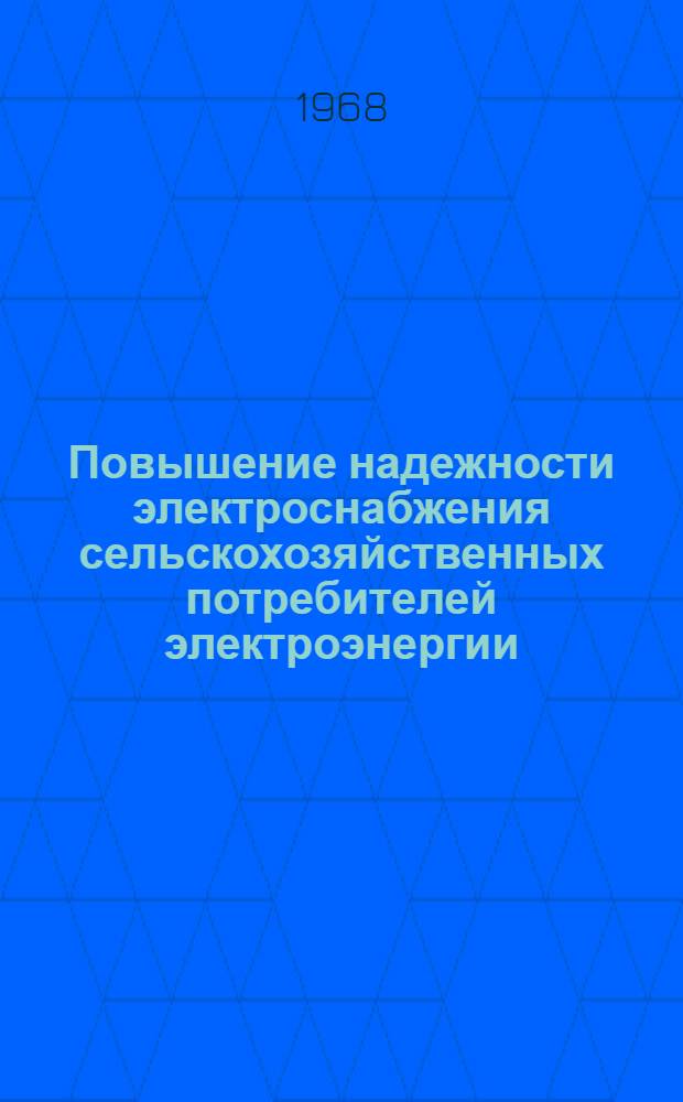 Повышение надежности электроснабжения сельскохозяйственных потребителей электроэнергии : (Обзор отечеств. литературы)