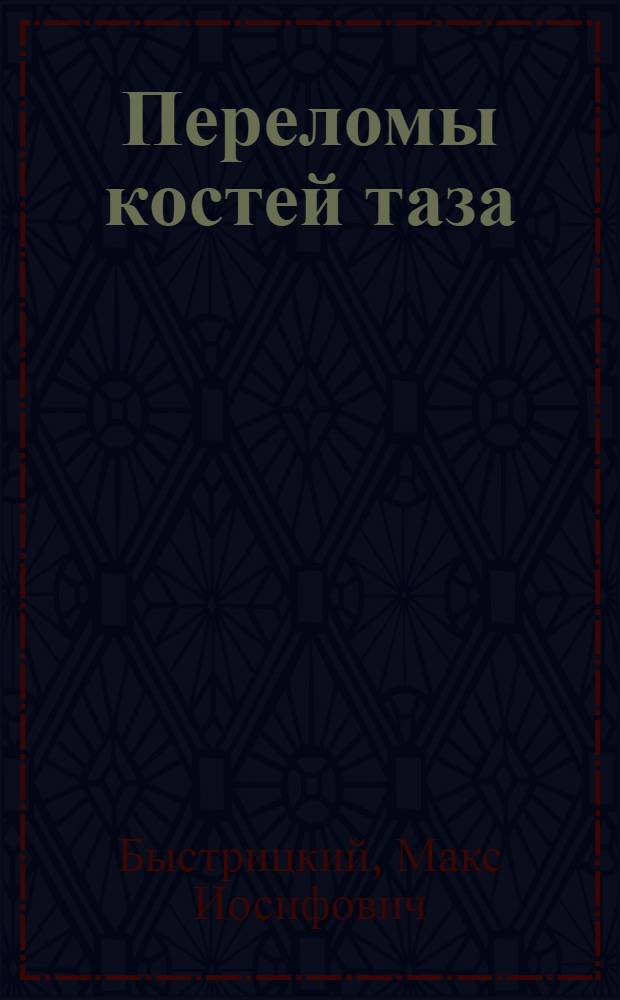 Переломы костей таза