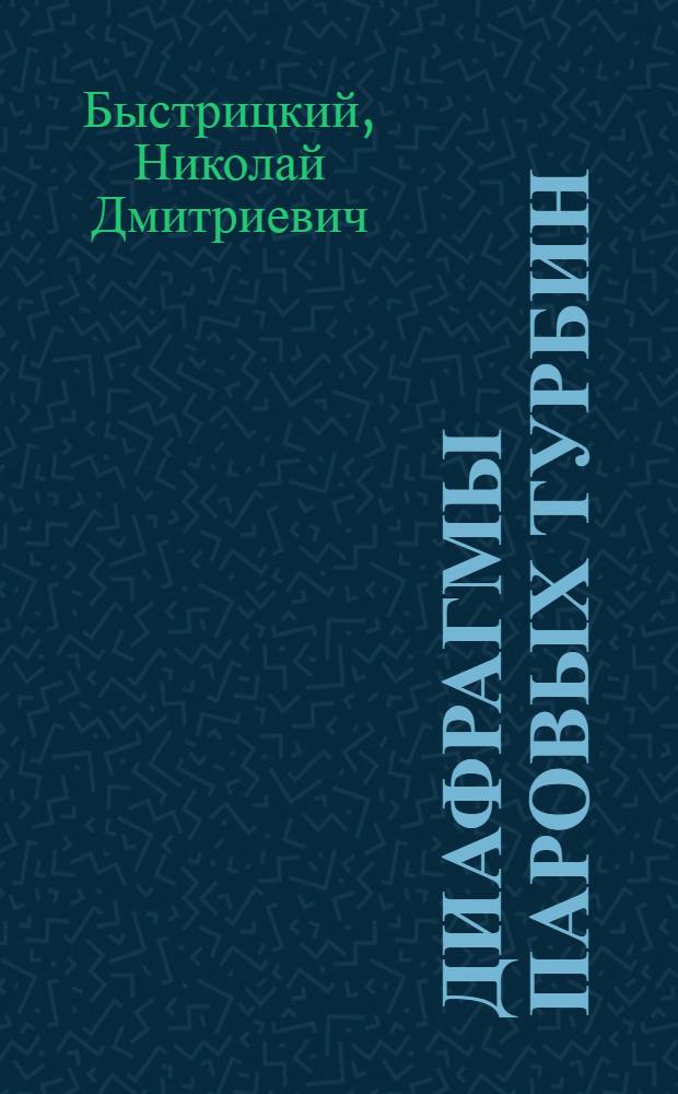 Диафрагмы паровых турбин