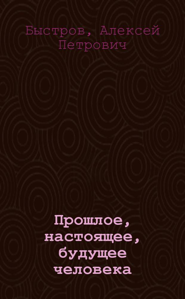 Прошлое, настоящее, будущее человека
