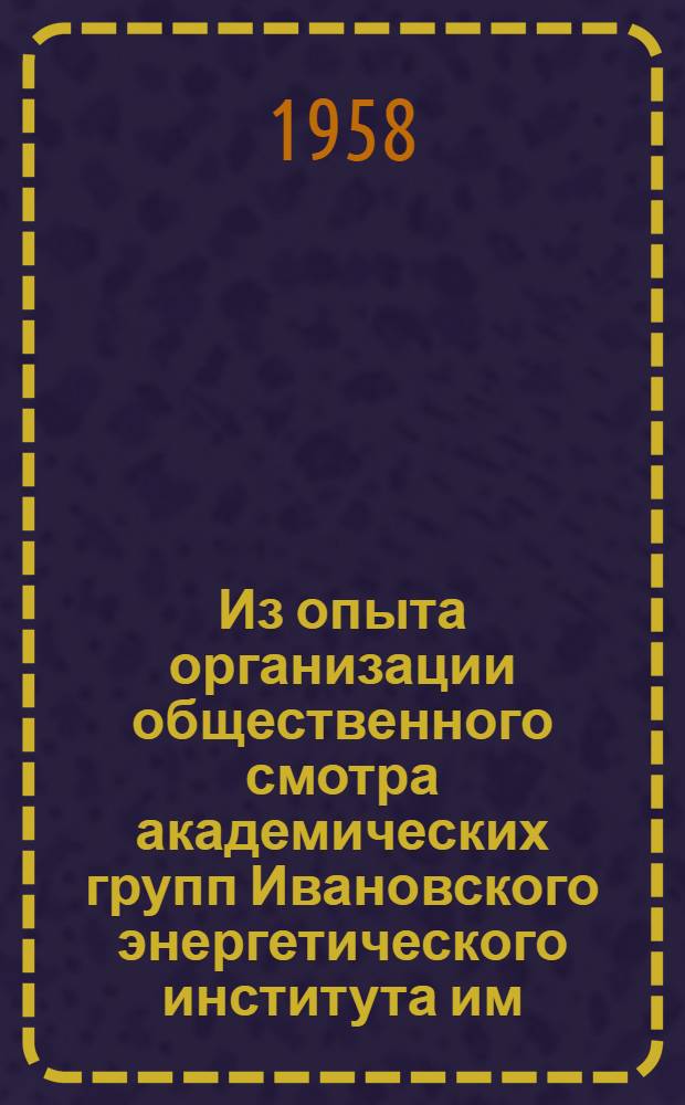 Из опыта организации общественного смотра академических групп Ивановского энергетического института им. В.И. Ленина