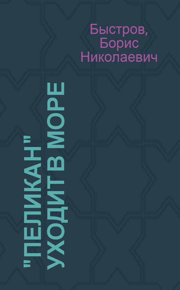 "Пеликан" уходит в море : Повесть