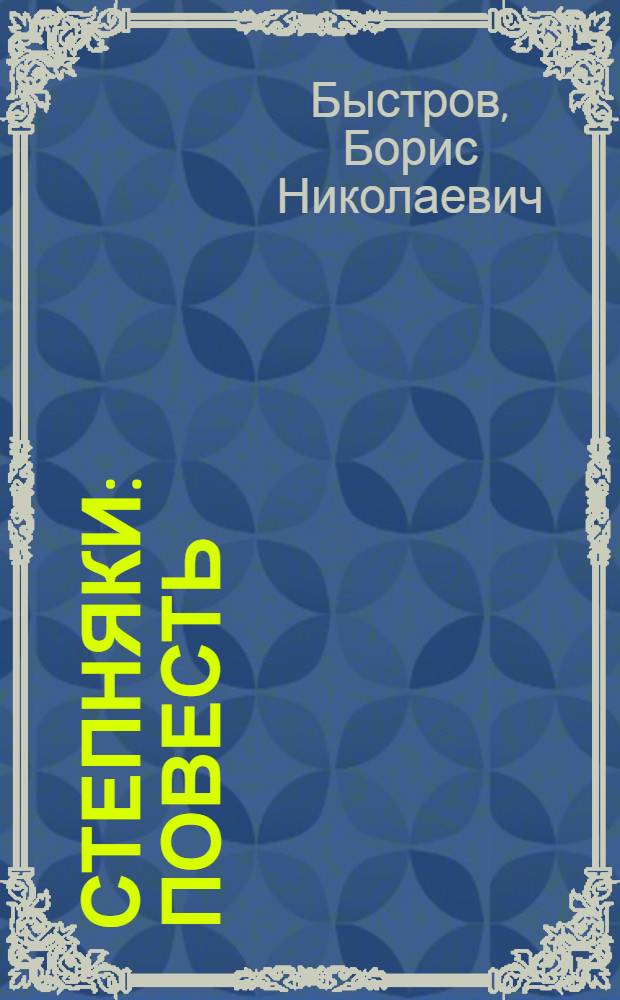 Степняки : Повесть