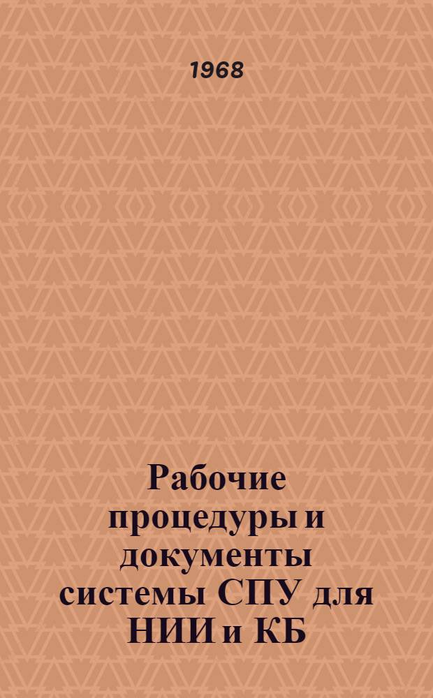 Рабочие процедуры и документы системы СПУ для НИИ и КБ